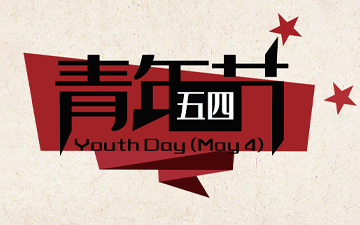 五四青年節(jié) ? 無奮斗，不青春！